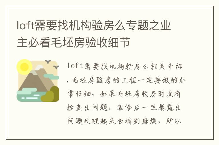 loft需要找机构验房么专题之业主必看毛坯房验收细节