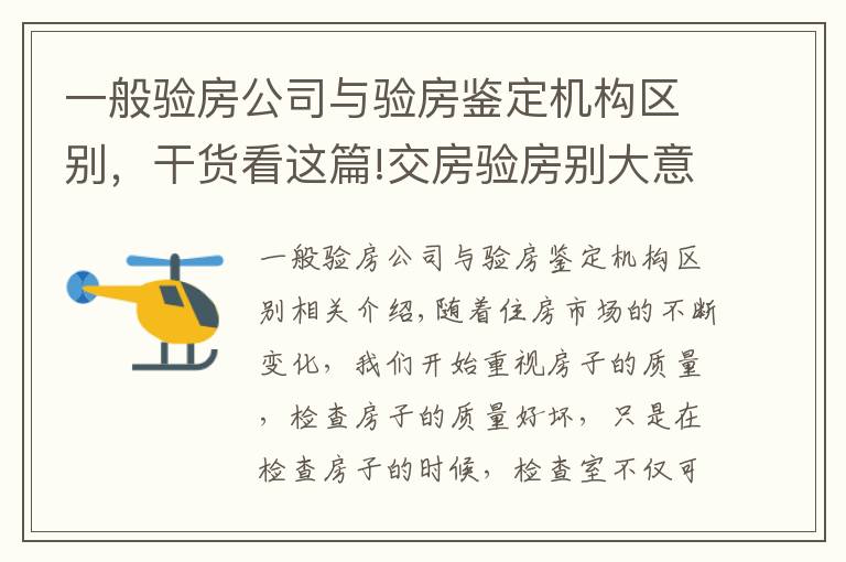 一般验房公司与验房鉴定机构区别，干货看这篇!交房验房别大意，给房屋来个“体检”，做好验房防患未然