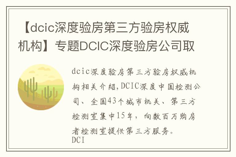 【dcic深度验房第三方验房权威机构】专题DCIC深度验房公司取得第三方验房行业国家级一级资质