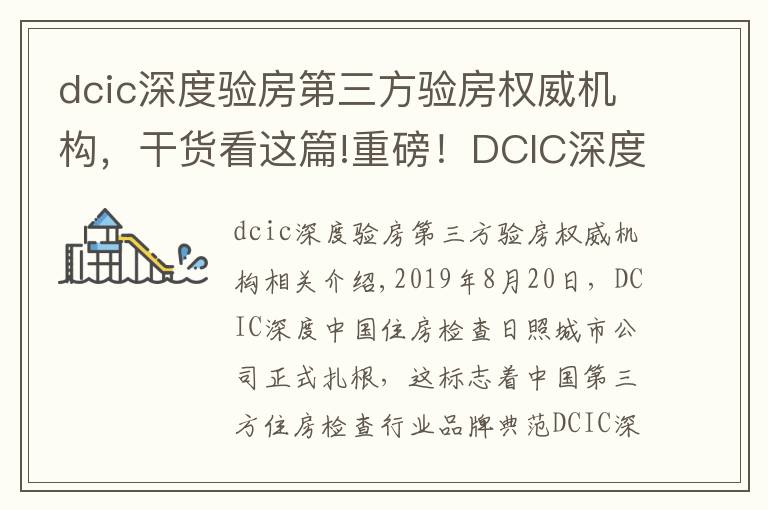 dcic深度验房第三方验房权威机构，干货看这篇!重磅！DCIC深度中国验房日照城市公司正式落地成立