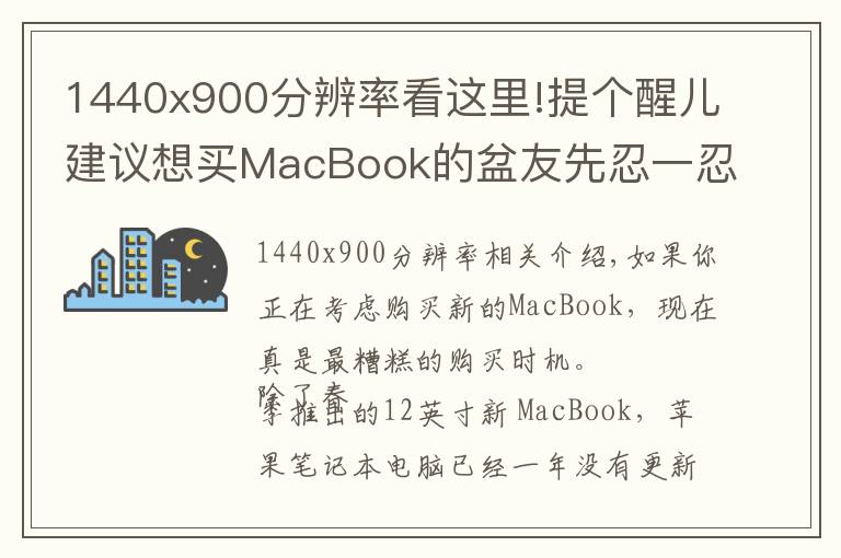 1440x900分辨率看这里!提个醒儿建议想买MacBook的盆友先忍一忍 原因在此！