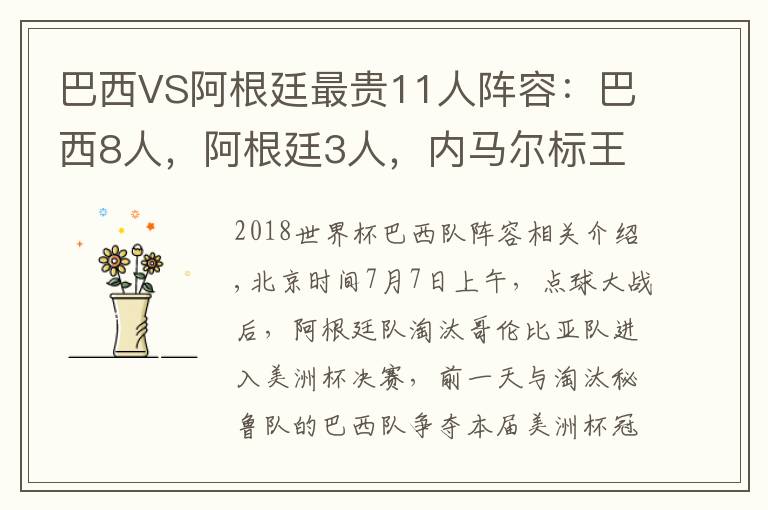 巴西VS阿根廷最贵11人阵容：巴西8人，阿根廷3人，内马尔标王