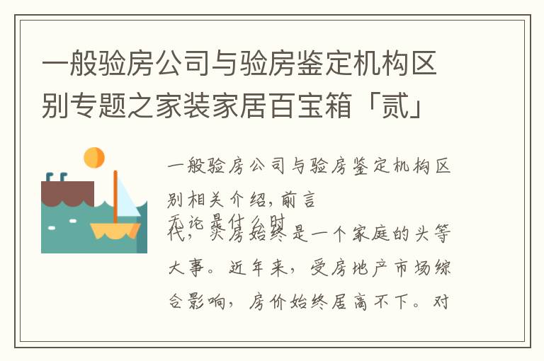 一般验房公司与验房鉴定机构区别专题之家装家居百宝箱「贰」——挑选验房机构