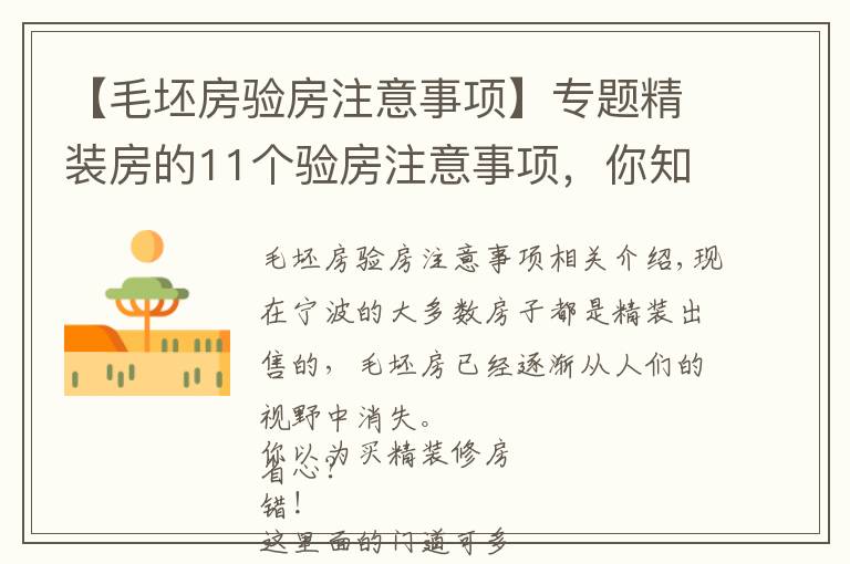 【毛坯房验房注意事项】专题精装房的11个验房注意事项，你知道吗？