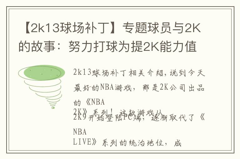 【2k13球场补丁】专题球员与2K的故事：努力打球为提2K能力值，新秀从游戏悟出盖帽技巧