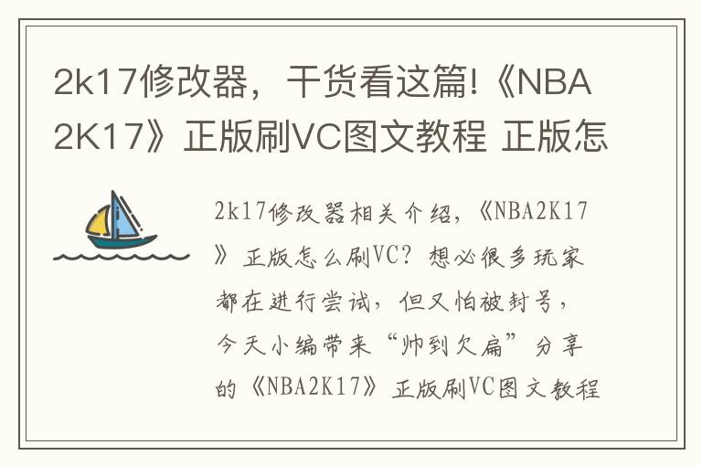 2k17修改器，干货看这篇!《NBA2K17》正版刷VC图文教程 正版怎么刷VC