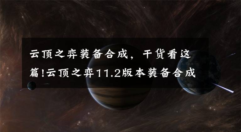 云顶之弈装备合成，干货看这篇!云顶之弈11.2版本装备合成表 云顶之弈最新装备合成公式