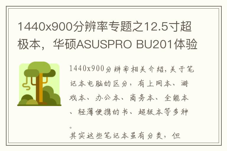 1440x900分辨率专题之12.5寸超极本，华硕ASUSPRO BU201体验