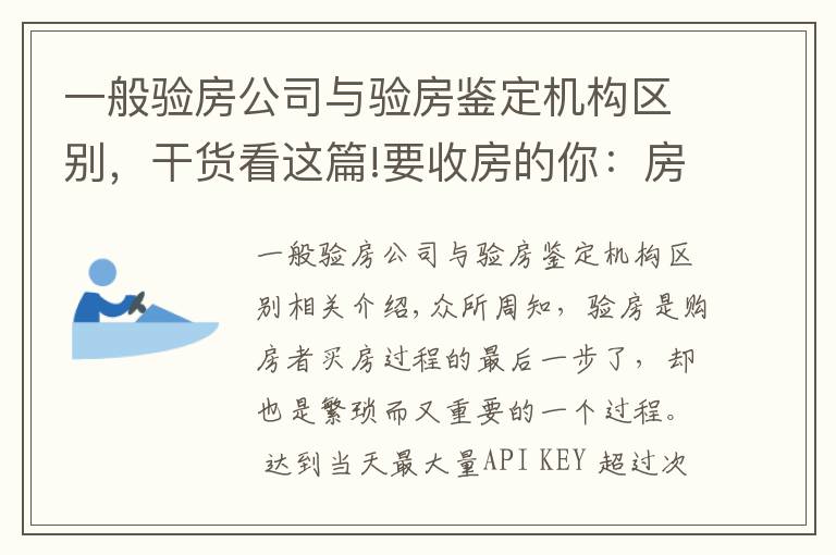 一般验房公司与验房鉴定机构区别，干货看这篇!要收房的你：房天下福利升级 精装房加入「阳光验房」套餐