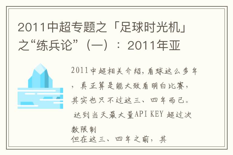 2011中超专题之「足球时光机」之“练兵论”（一）：2011年亚洲杯中国2-0科威特