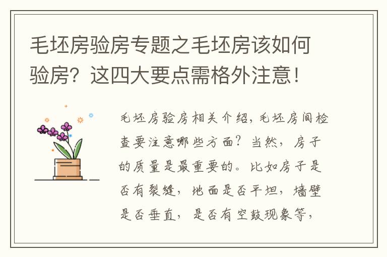 毛坯房验房专题之毛坯房该如何验房？这四大要点需格外注意！