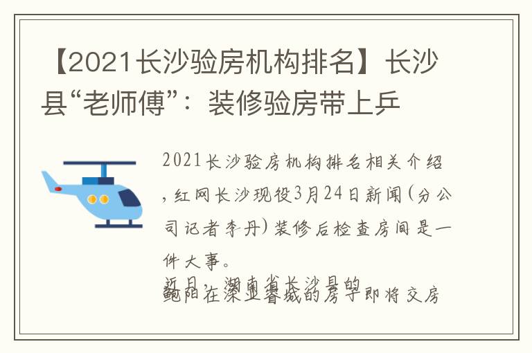 【2021长沙验房机构排名】长沙县“老师傅”：装修验房带上乒乓球、打火机、镜子