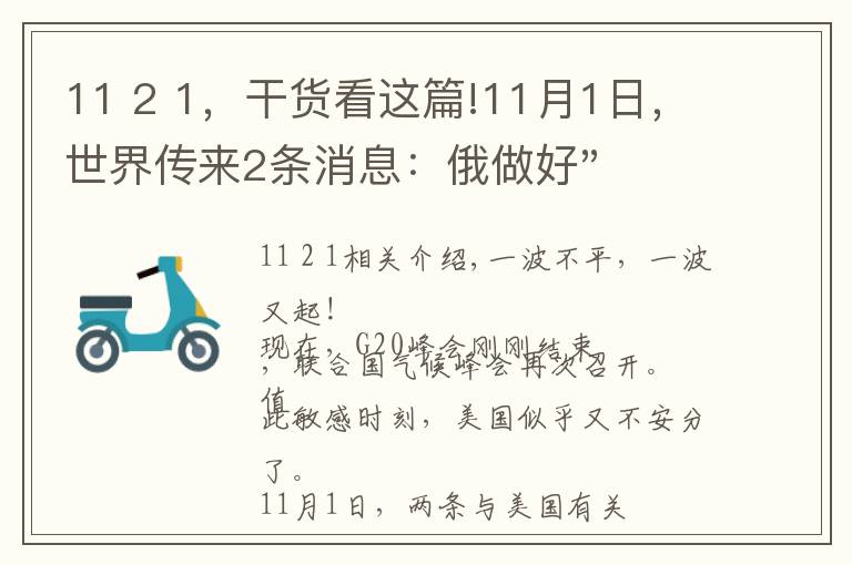 11 2 1，干货看这篇!11月1日，世界传来2条消息：俄做好"开战"准备；美轰炸机飞越中东