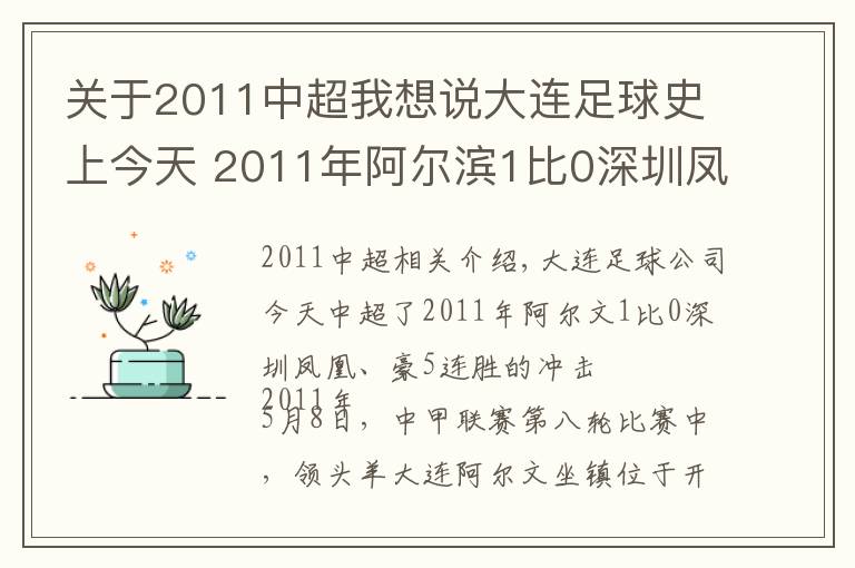 关于2011中超我想说大连足球史上今天 2011年阿尔滨1比0深圳凤凰，豪取5连胜冲击中超