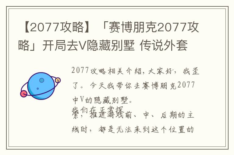 【2077攻略】「赛博朋克2077攻略」开局去V隐藏别墅 传说外套全图文攻略