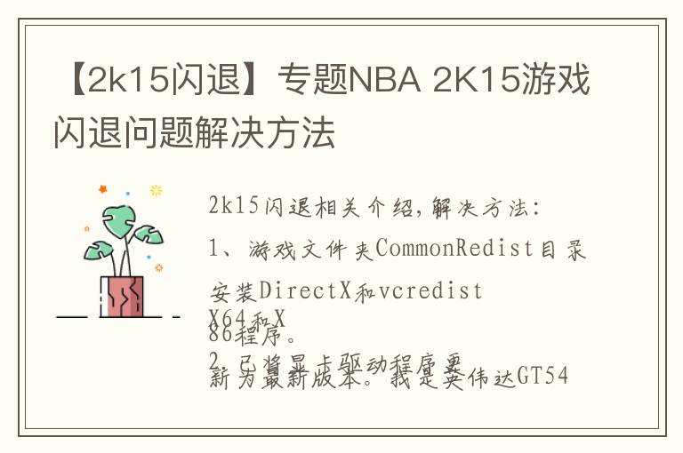 【2k15闪退】专题NBA 2K15游戏闪退问题解决方法