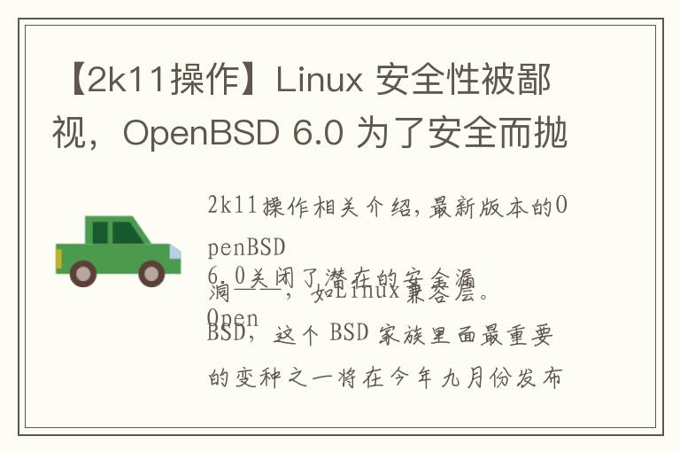 【2k11操作】Linux 安全性被鄙视，OpenBSD 6.0 为了安全而抛弃了 Linux 兼容层