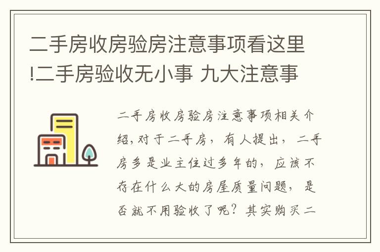 二手房收房验房注意事项看这里!二手房验收无小事 九大注意事项不可忽略