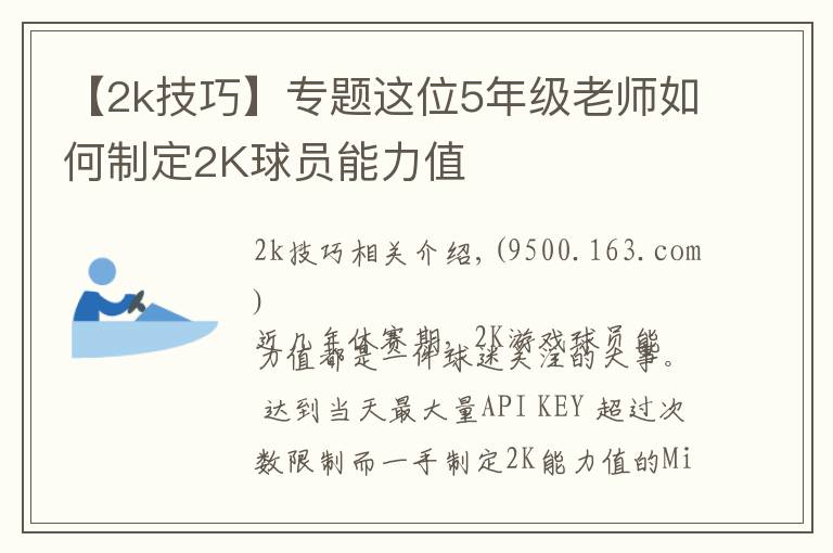 【2k技巧】专题这位5年级老师如何制定2K球员能力值