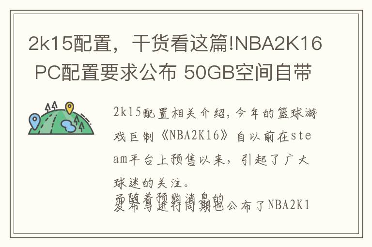 2k15配置，干货看这篇!NBA2K16 PC配置要求公布 50GB空间自带中文无压力