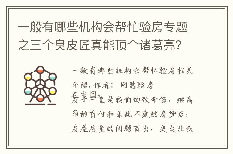 一般有哪些机构会帮忙验房专题之三个臭皮匠真能顶个诸葛亮？如何找到一个靠谱的验房师？