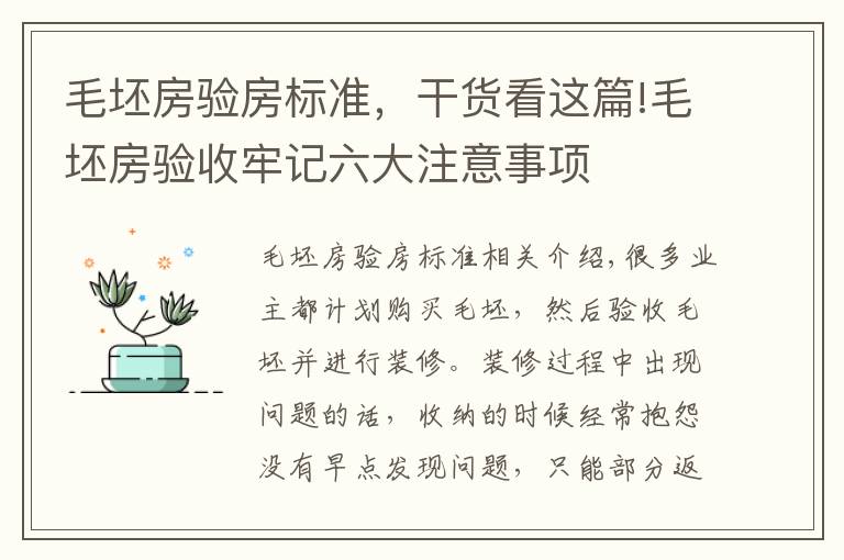 毛坯房验房标准，干货看这篇!毛坯房验收牢记六大注意事项