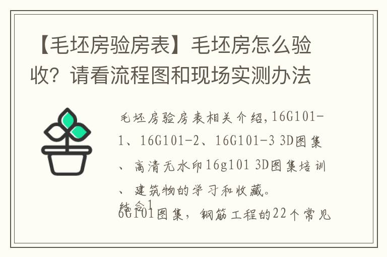 【毛坯房验房表】毛坯房怎么验收？请看流程图和现场实测办法