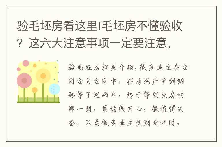 验毛坯房看这里!毛坯房不懂验收？这六大注意事项一定要注意，很多业主还不知道