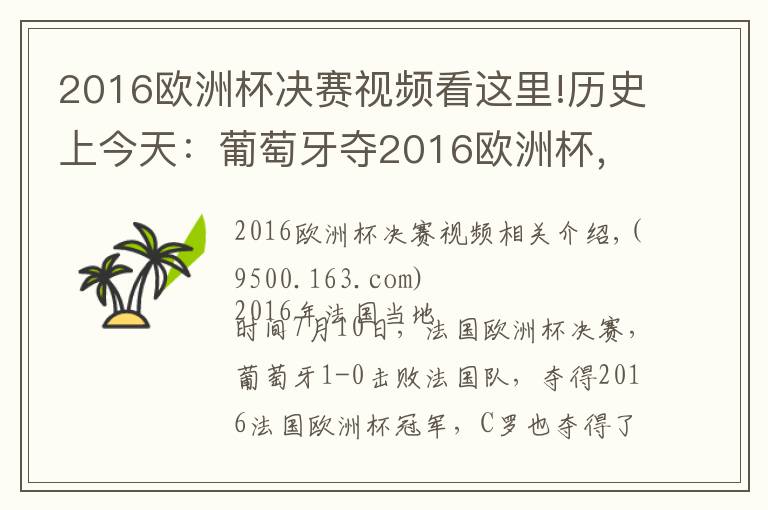 2016欧洲杯决赛视频看这里!历史上今天：葡萄牙夺2016欧洲杯，C罗登顶欧洲之巅