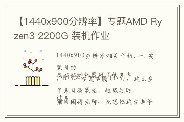 【1440x900分辨率】专题AMD Ryzen3 2200G 装机作业