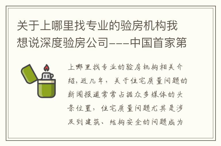 关于上哪里找专业的验房机构我想说深度验房公司---中国首家第三方验房服务品牌