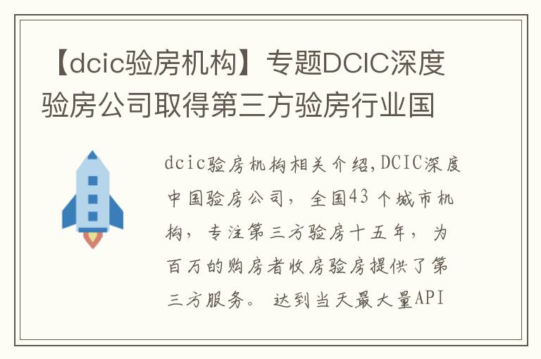 【dcic验房机构】专题DCIC深度验房公司取得第三方验房行业国家级一级资质