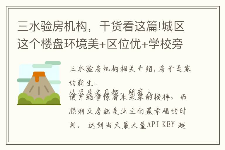 三水验房机构，干货看这篇!城区这个楼盘环境美+区位优+学校旁+配套足，近百户业主喜提新居