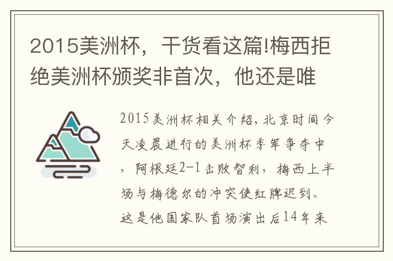 2015美洲杯，干货看这篇!梅西拒绝美洲杯颁奖非首次，他还是唯一拒绝领取MVP的球员