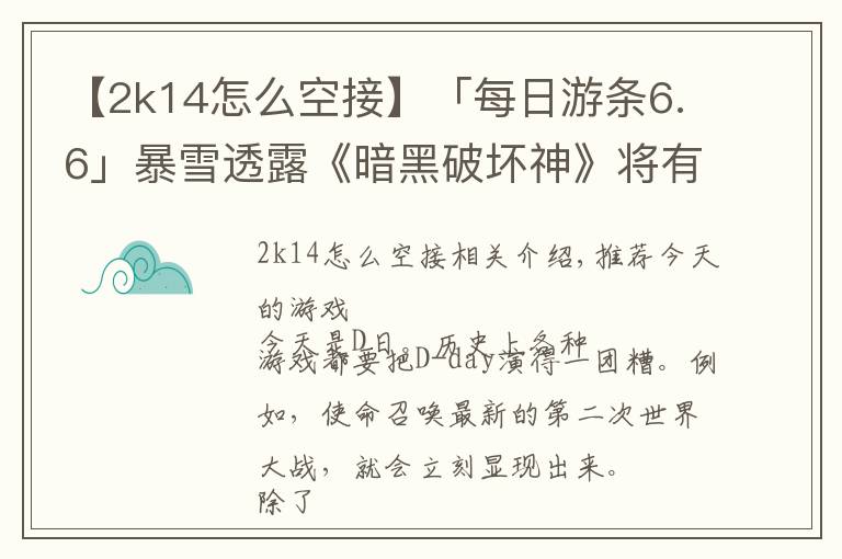 【2k14怎么空接】「每日游条6.6」暴雪透露《暗黑破坏神》将有新作？