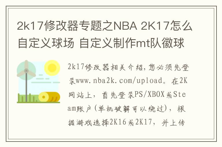 2k17修改器专题之NBA 2K17怎么自定义球场 自定义制作mt队徽球场方法