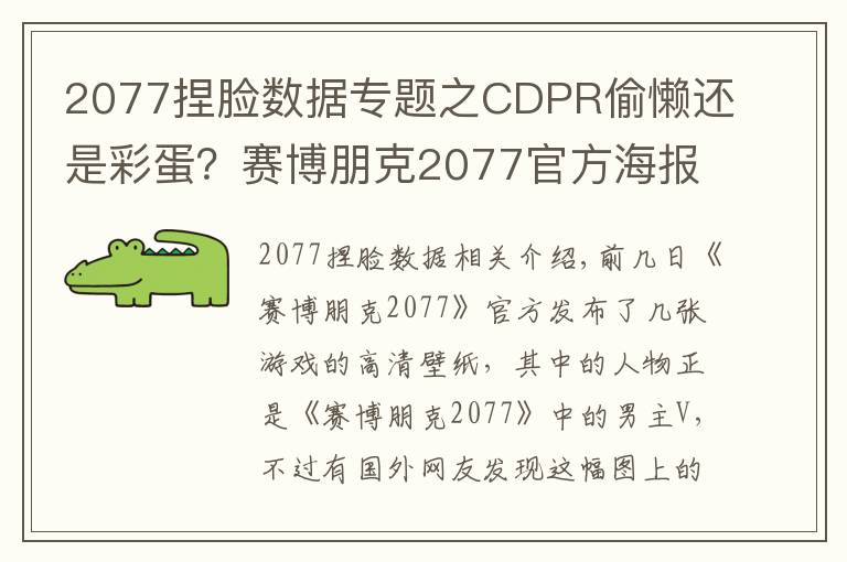 2077捏脸数据专题之CDPR偷懒还是彩蛋？赛博朋克2077官方海报男主用了杰洛特的脸？