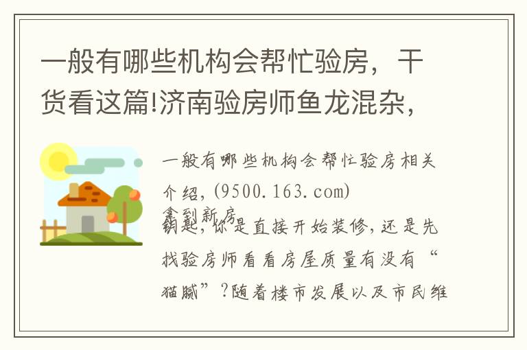 一般有哪些机构会帮忙验房，干货看这篇!济南验房师鱼龙混杂，免费验房其实是装修公司推销员