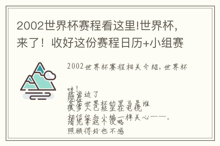 2002世界杯赛程看这里!世界杯，来了！收好这份赛程日历+小组赛看球指南→