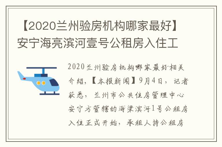 【2020兰州验房机构哪家最好】安宁海亮滨河壹号公租房入住工作启动