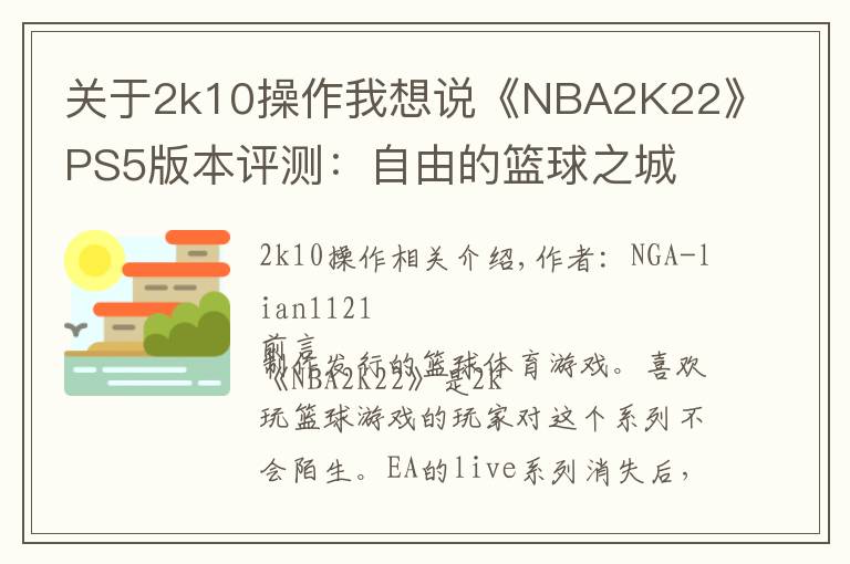 关于2k10操作我想说《NBA2K22》PS5版本评测：自由的篮球之城 合格的系列续作