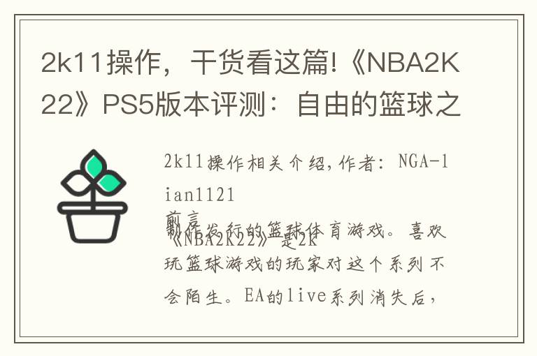 2k11操作，干货看这篇!《NBA2K22》PS5版本评测：自由的篮球之城 合格的系列续作