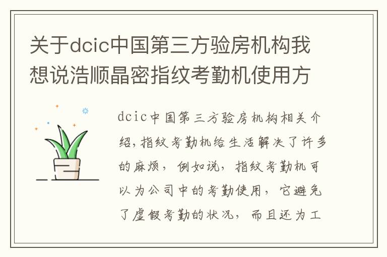 关于dcic中国第三方验房机构我想说浩顺晶密指纹考勤机使用方法及型号盘点