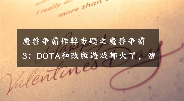 魔兽争霸作弊专题之魔兽争霸3：DOTA和改版游戏都火了，澄海3C却不够火的原因