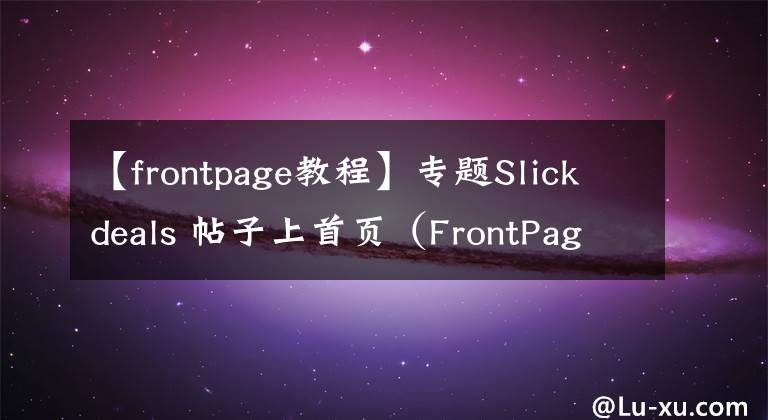 【frontpage教程】专题Slickdeals 帖子上首页（FrontPage）需要满足这6点要求