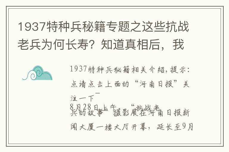 1937特种兵秘籍专题之这些抗战老兵为何长寿？知道真相后，我的眼泪流了下来