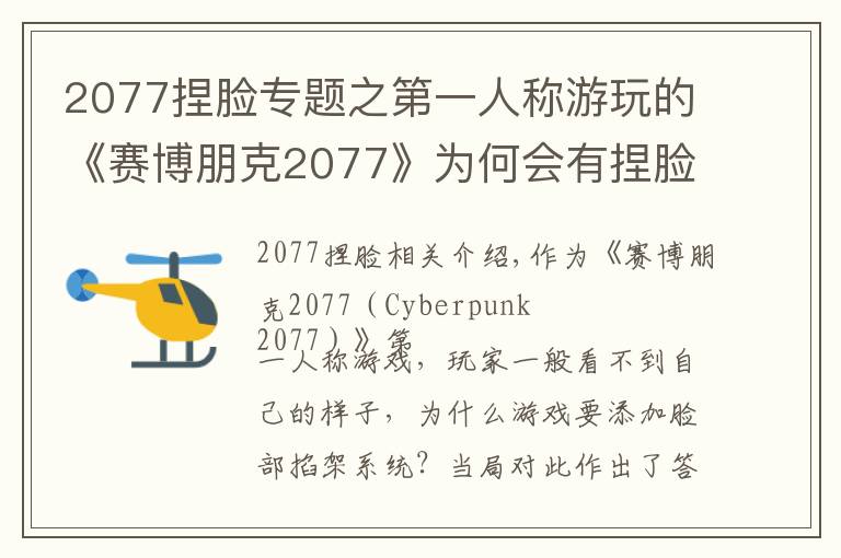 2077捏脸专题之第一人称游玩的《赛博朋克2077》为何会有捏脸系统？