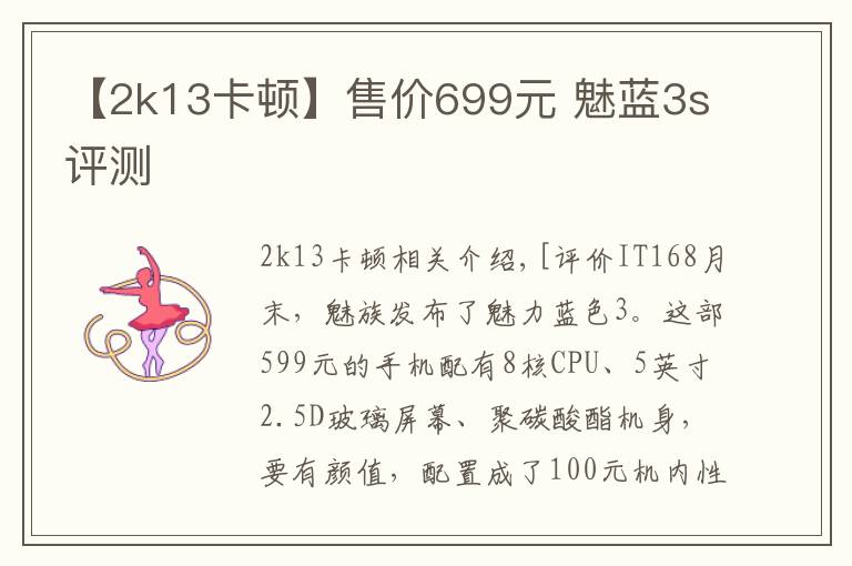 【2k13卡顿】售价699元 魅蓝3s评测
