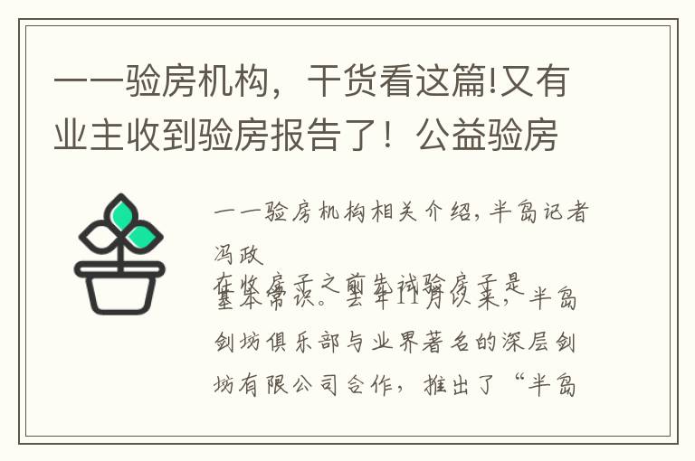 一一验房机构，干货看这篇!又有业主收到验房报告了！公益验房已排期至1月中旬，报名请抓紧