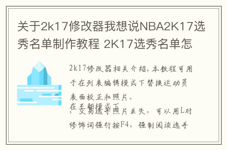 关于2k17修改器我想说NBA2K17选秀名单制作教程 2K17选秀名单怎么制作